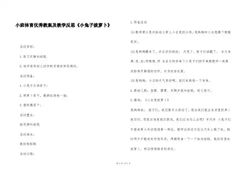 小班体育优秀教案及教学反思《小兔子拔萝卜》