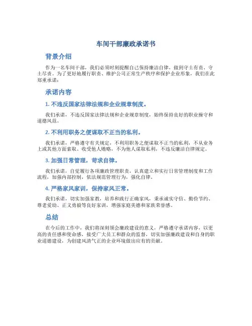 车间干部廉政承诺书