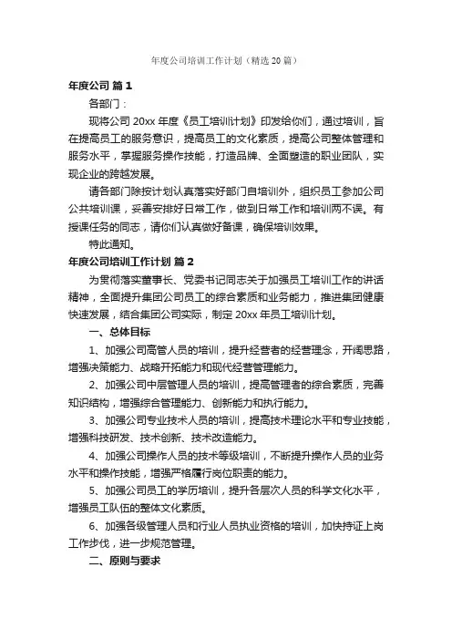 年度公司培训工作计划（精选20篇）