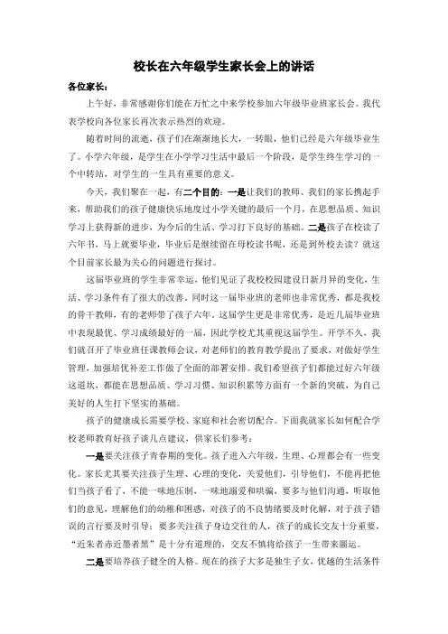 校长在六年级学生家长会上的讲话
