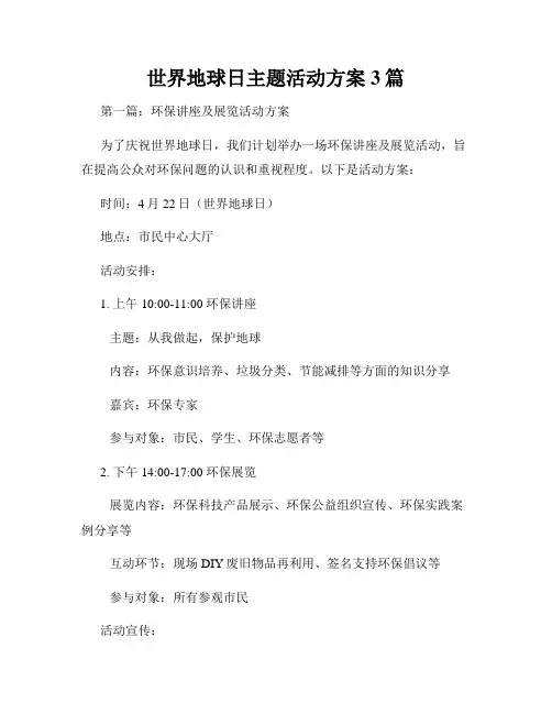 世界地球日主题活动方案3篇