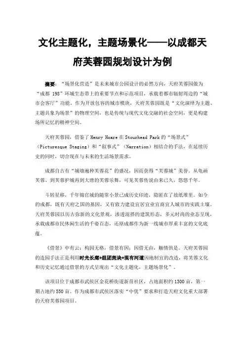 文化主题化，主题场景化——以成都天府芙蓉园规划设计为例