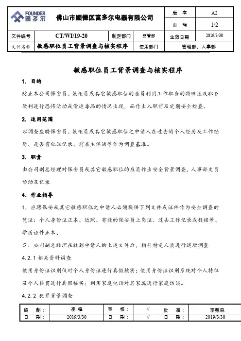 敏感职位员工背景调查与核实程序