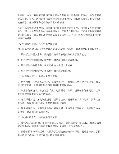 六年级语文教学研讨交流会发言稿