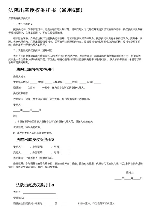 法院出庭授权委托书（通用6篇）
