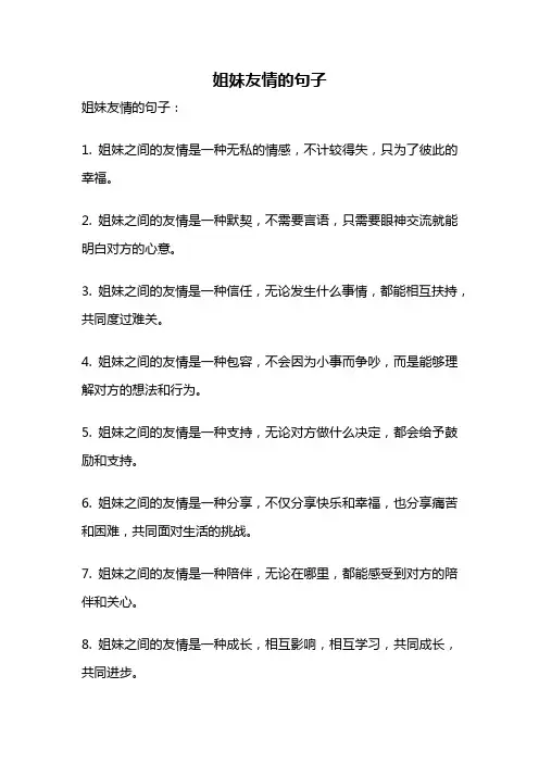 姐妹友情的句子