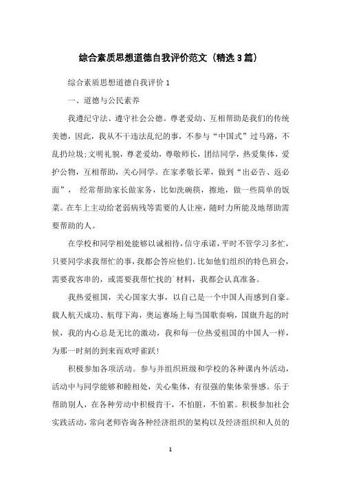 综合素质思想道德自我评价范文(精选3篇)