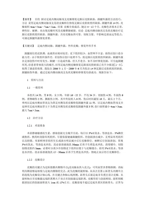足底内侧动脉浅支岛状皮瓣移位修复跟腱外露