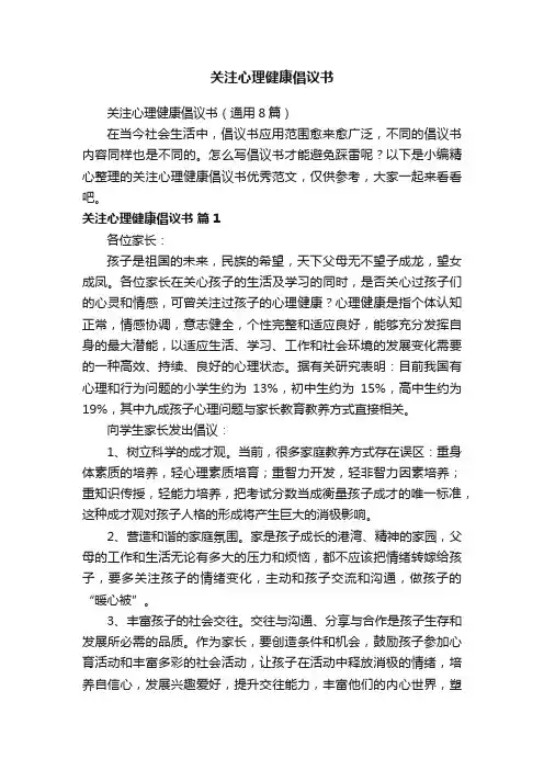 关注心理健康倡议书（通用8篇）