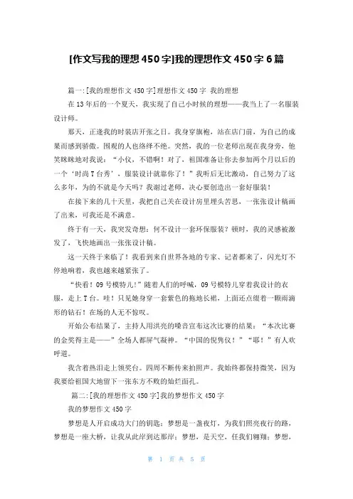 [作文写我的理想450字]我的理想作文450字6篇