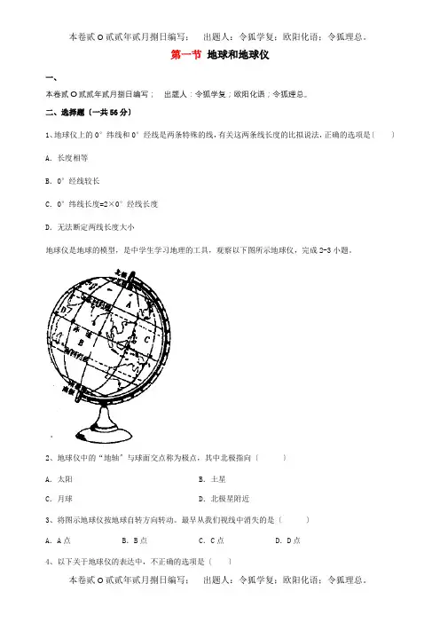 七年级地理上册 第一章 第一节 地球和地球仪同步测试题试题