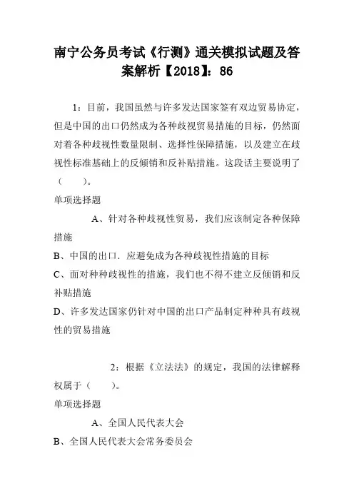 南宁公务员考试《行测》通关模拟试题及答案解析【2018】：86