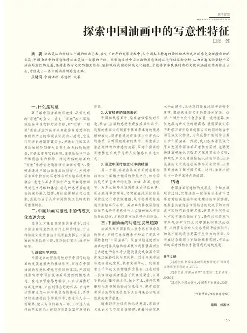 探索中国油画中的写意性特征