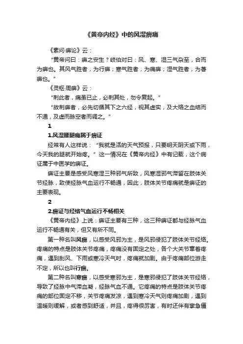 《黄帝内经》中的风湿痹痛