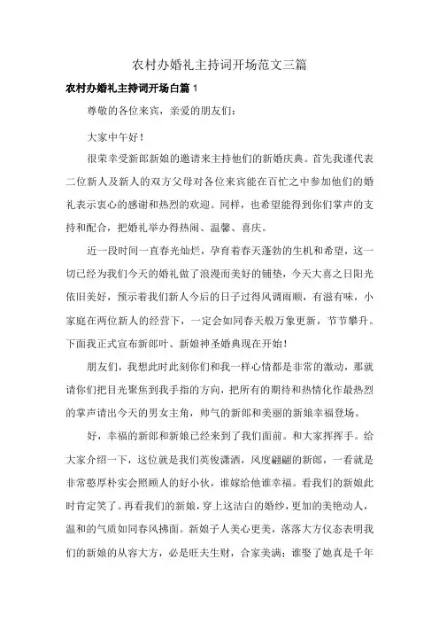 农村办婚礼主持词开场范文三篇