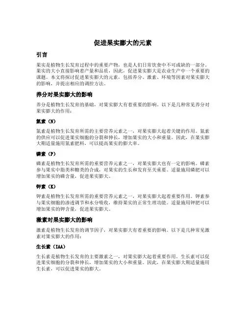 促进果实膨大的元素
