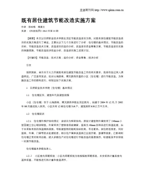 既有居住建筑节能改造实施方案
