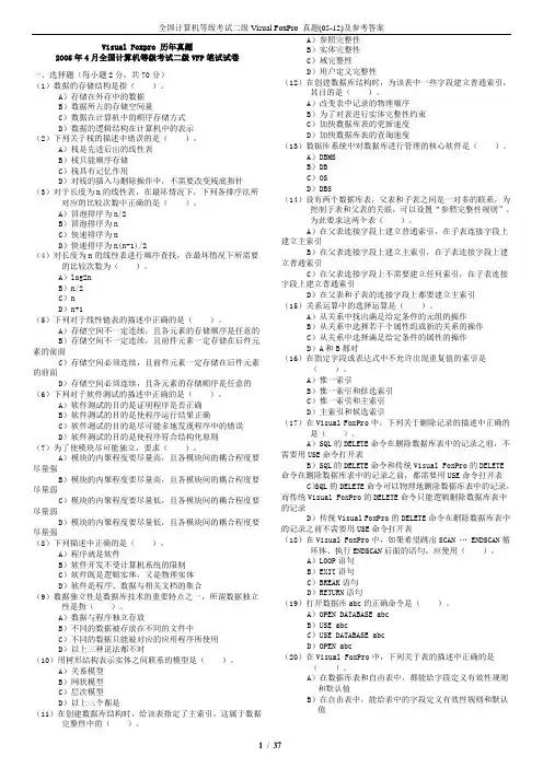 2005-2012年全国计算机二级VF真题及答案