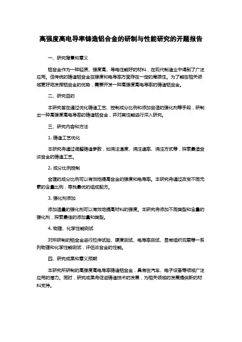 高强度高电导率铸造铝合金的研制与性能研究的开题报告