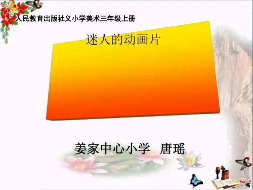 三年级美术上册第20课迷人的动画片 PPT精品课件3新人教版