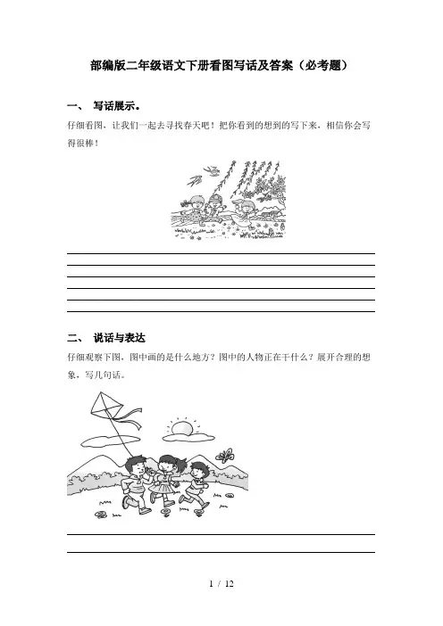 部编版二年级语文下册看图写话及答案(必考题)