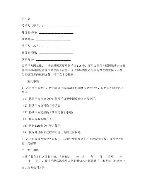 中国移动代办换卡委托书(3篇)