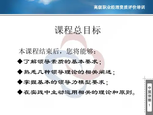 全国高级职业经理资质评价培训团队领能力课程