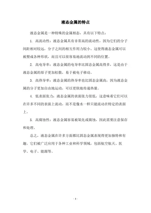 液态金属的特点