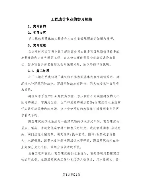 工程造价专业的实习总结(4篇)