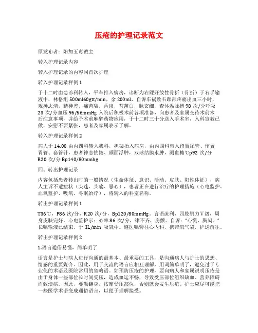 压疮的护理记录范文