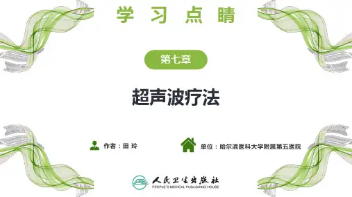 第七章+超声波疗法+学习点睛PPT