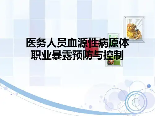 医务人员血源性病原体职业暴露预防与控制-精选文档