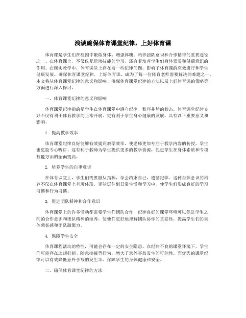 浅谈确保体育课堂纪律,上好体育课
