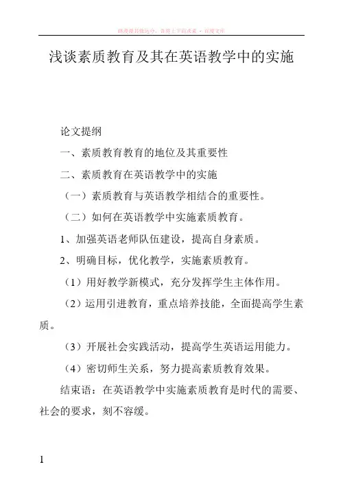 浅谈素质教育及其在英语教学中的实施