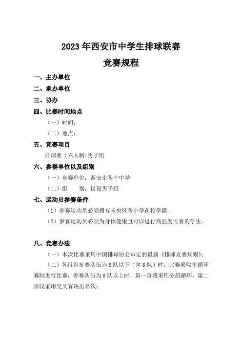 学校排球联赛规程