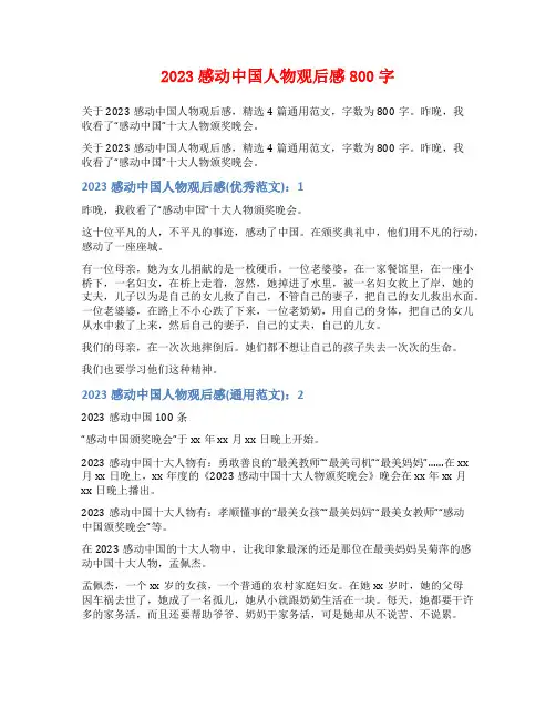 2023感动中国人物观后感800字