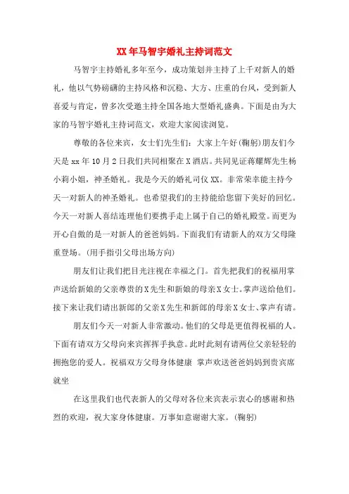 XX年马智宇婚礼主持词范文