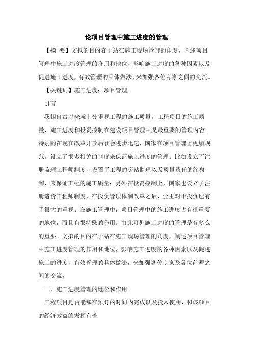 论项目管理中施工进度的管理