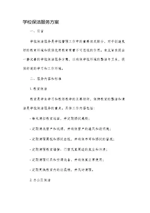 学校保洁服务方案