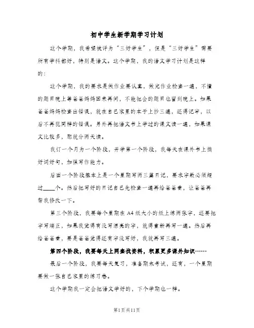 初中学生新学期学习计划(九篇)