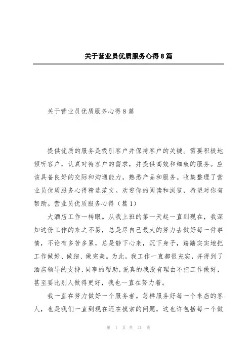 关于营业员优质服务心得8篇