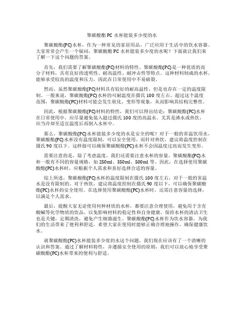 聚碳酸酯pc水杯能装多少度的水