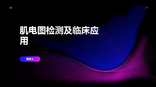 肌电图检测及临床应用