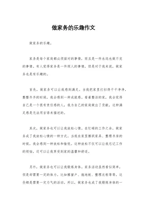 做家务的乐趣作文
