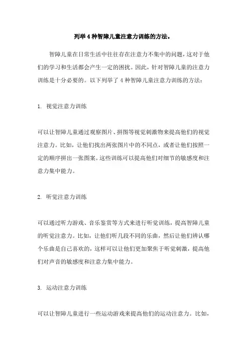 列举4种智障儿童注意力训练的方法。