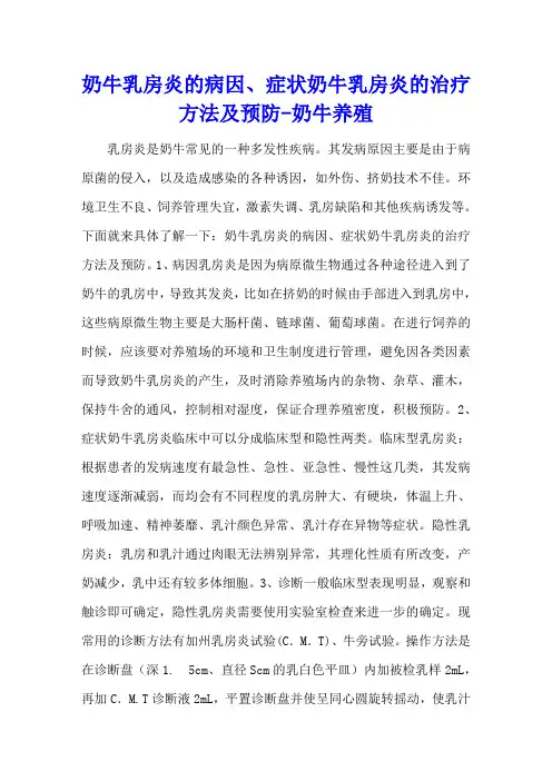 奶牛乳房炎的病因、症状 奶牛乳房炎的治疗方法及预防 - 奶牛养殖