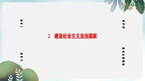 高中政治专题1生活在社会主义法治国家2建设社会主义法治国家课件新人教版选修5