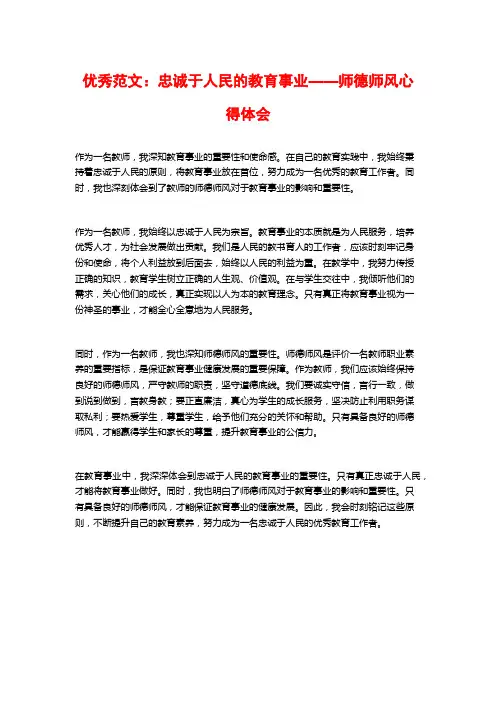 优秀范文：忠诚于人民的教育事业——师德师风心得体会