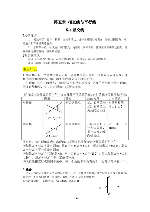人教版七年级下册第五章相交线与平行线教案