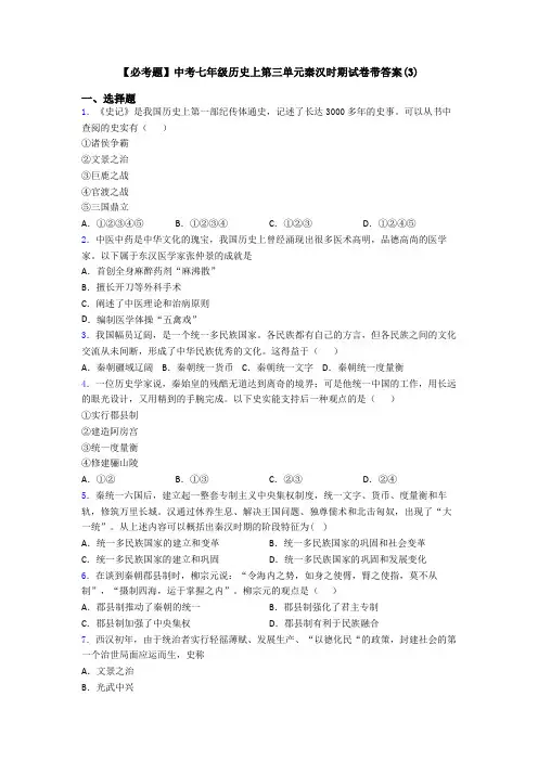 【必考题】中考七年级历史上第三单元秦汉时期试卷带答案(3)